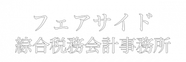 **test**フェアサイド綜合税務会計事務所